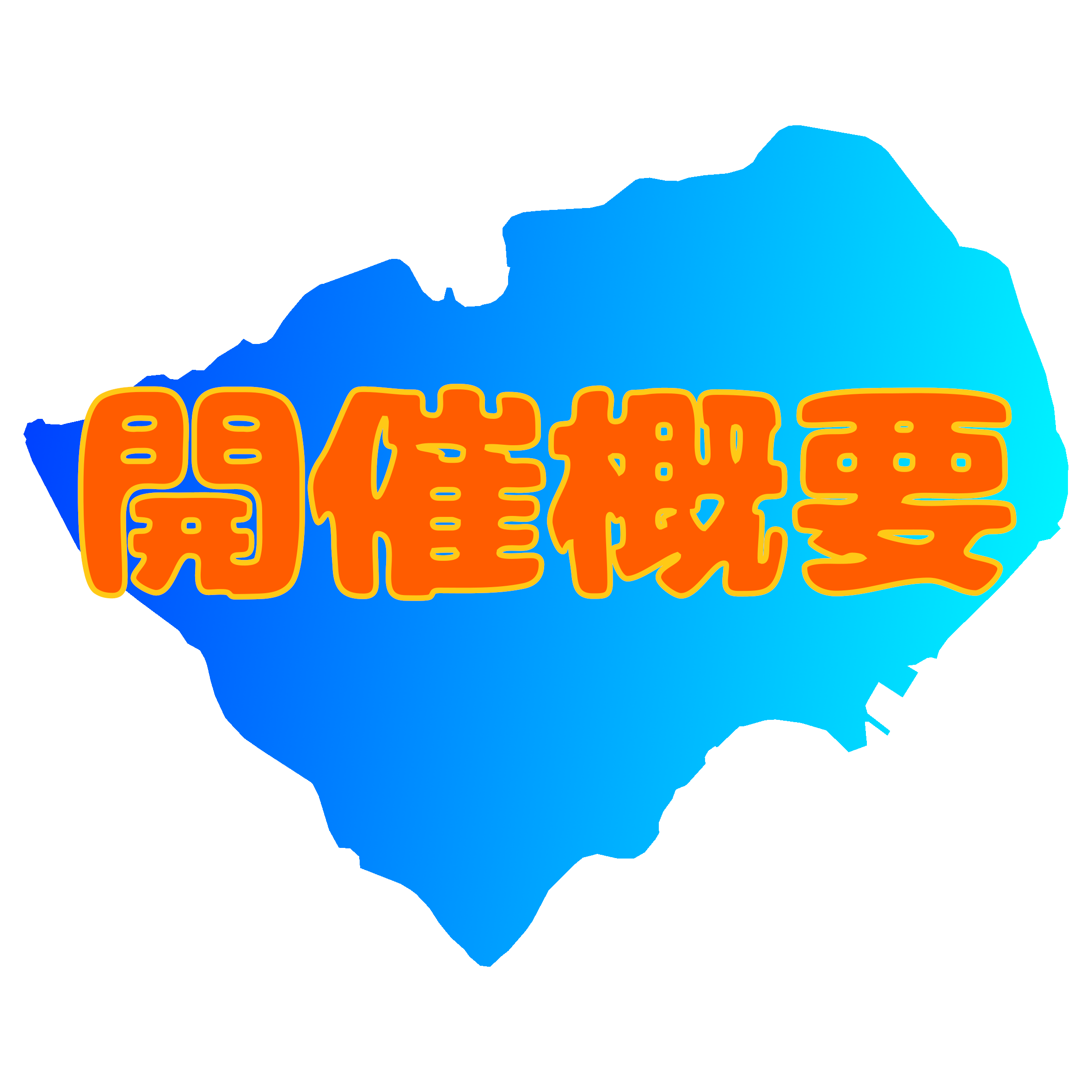 開催概要