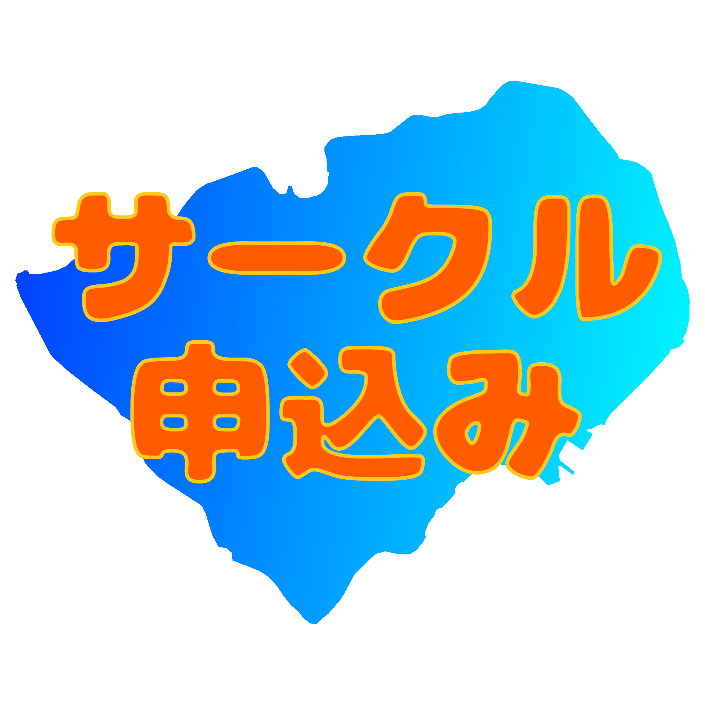 サークル申込み