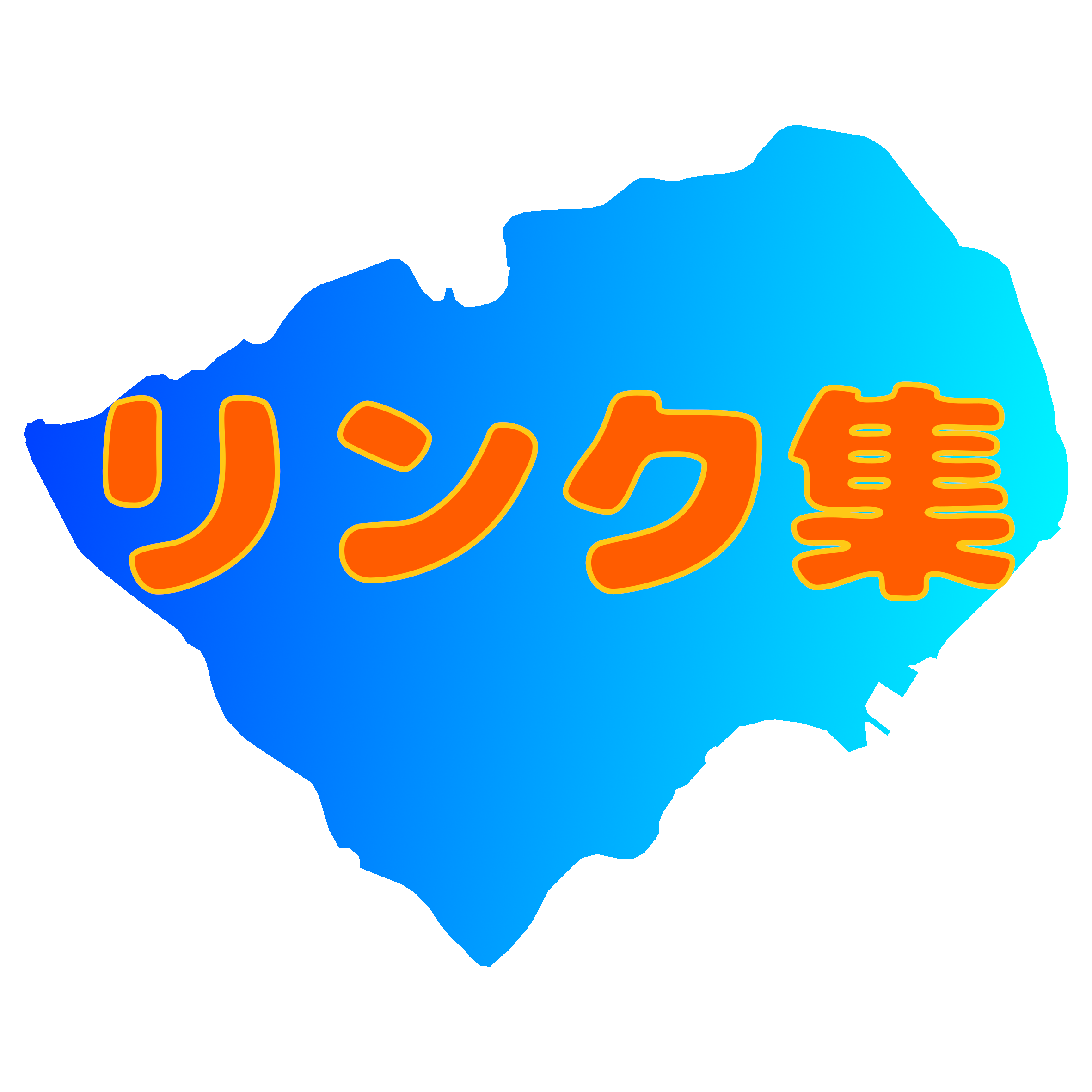 リンク集