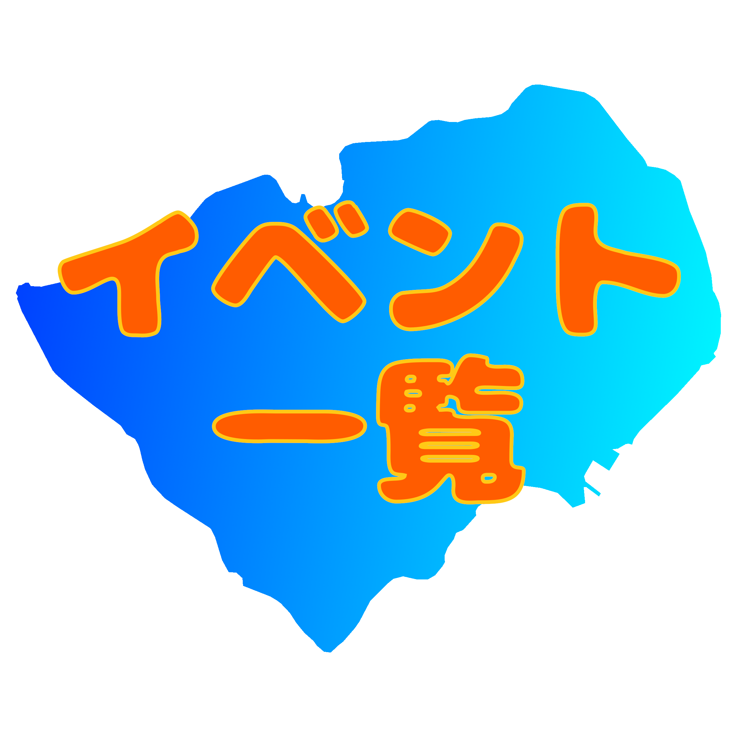 イベント一覧