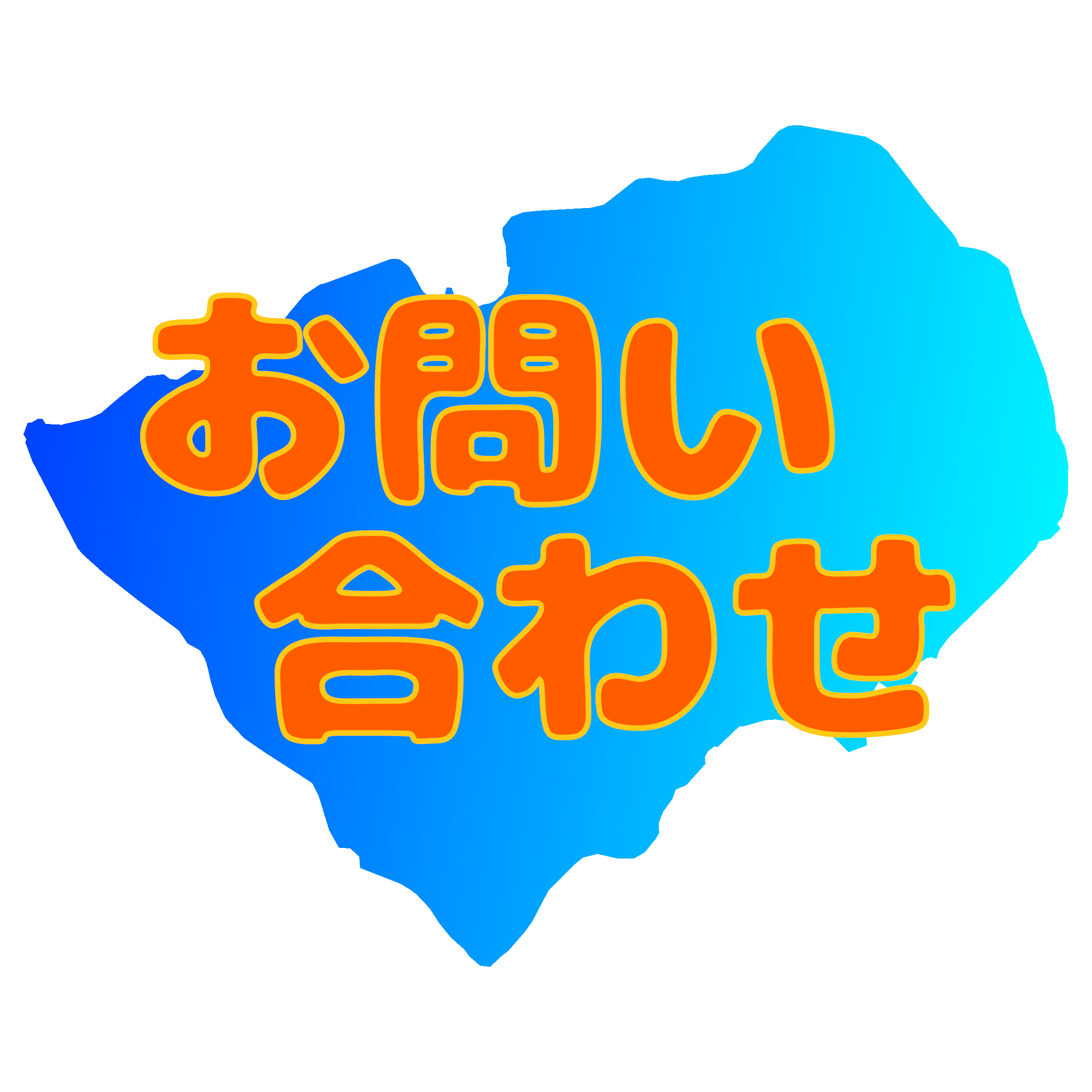 問い合わせ